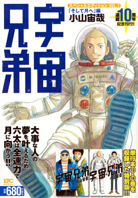 宇宙兄弟　スペシャルエディションVOL．7　「そして月へ」編