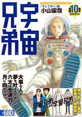 宇宙兄弟　スペシャルエディションVOL．7　「そして月へ」編