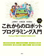 これからのロボットプログラミング入門　第2版　Pythonで動かすMINDSTORMS　EV3 （KS情報科学専門書） [ …