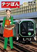 テツぼん（40）