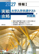 2027　実戦攻略　情報1　大学入学共通テスト問題集