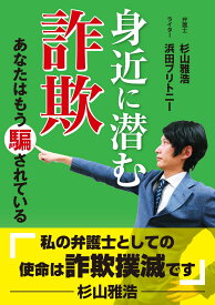 身近に潜む詐欺 あなたはもう騙されている [ 杉山雅浩 ]