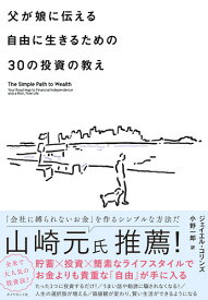 父が娘に伝える自由に生きるための30の投資の教え [ ジェイエル・コリンズ ]