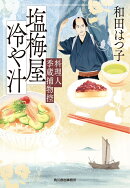 塩梅屋冷や汁　料理人季蔵捕物控