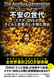 不安の世代 スマホ・SNSが子どもと若者の心を蝕む理由 [ ジョナサン・ハイト ]