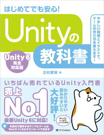 Unityの教科書 Unity 6完全対応版 [ 北村愛実 ]