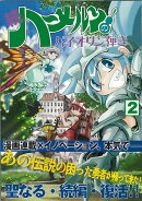 続　ハ〜メルンのバイオリン弾き　2巻
