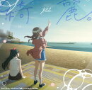 TVアニメ『綺麗にしてもらえますか。』オープニング主題歌「綺麗。」（通常盤）