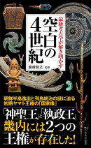 最新考古学が解き明かす 空白の4世紀