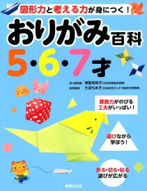 おりがみ百科　5・6・7才 図形力と考える力が身につく！ [ 大迫 ちあき ]