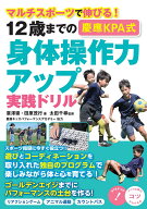 12歳までの ［慶應KPA式］ 身体操作力アップ実践ドリル マルチスポーツで伸びる! [ 太田 千尋 ]