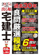 2025年版 出る順宅建士 過去30年良問厳選模試