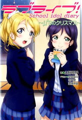 ラブライブ! School　idol　diary　〜μ’sのクリスマス〜