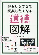 おもしろすぎて授業したくなる道徳図解 [ 森岡健太 ]