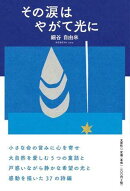 その涙はやがて光に