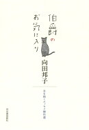 伯爵のお気に入り