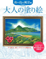大人の塗り絵　南の島の風景編 [ 門馬 朝久 ]