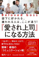 『愛され上司』になる方法