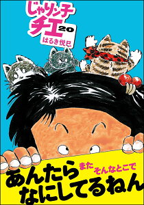 楽天ブックス じゃりン子チエ はるき悦巳 本