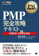 PM教科書 PMP完全攻略テキスト PMBOKガイド第8版対応 （EXAMPRESS） [ 鈴木 安而 ]