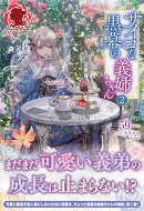 サイコな黒幕の義姉ちゃん 2