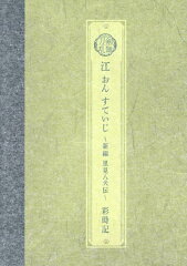 ミュージカル刀剣乱舞　江 おん すていじ 〜新編 里見八犬伝〜 彩時記