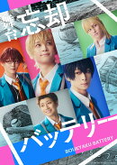 舞台『忘却バッテリー』【Blu-ray】