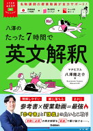 大学受験ムビスタ　八澤のたった7時間で英文解釈 MOVIE×STUDY [ 八澤 龍之介 ]