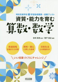 資質・能力を育む算数・数学 （特別支援学校新学習指導要領・授業アシスト） [ 宮崎英憲 ]