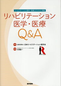 リハビリテーション医学・医療コアテキスト準拠 リハビリテーション医学・医療Q&A [ 公益社団法人 日本リハビリテーション医学会 ]