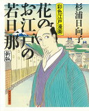 花のお江戸の若旦那　新版