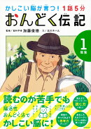 1話5分　おんどく伝記　1年生