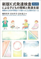 新版K式発達検査2020による子どもの理解と発達支援 初版から2020年版までで変わったことと変わらないこと…