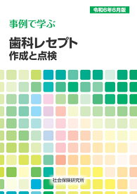 事例で学ぶ 歯科レセプト作成と点検（令和6年6月版）
