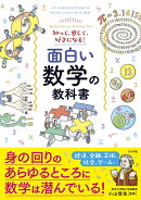 知って、感じて、好きになる！　面白い数学の教科書
