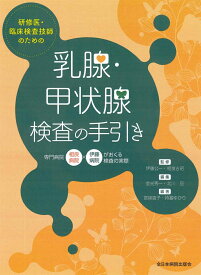 研修医・臨床検査技師のための乳腺・甲状腺検査の手引き 専門病院 相良病院 ✕ 伊藤病院がおくる検査の実際 [ 伊藤公一 ]