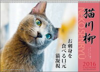 猫川柳 2016年 カレンダー