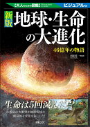 大人のための図鑑 　新版 地球・生命の大進化 -46億年の物語ー