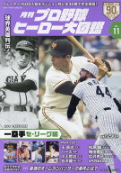 月刊プロ野球ヒーロー大図鑑（VOL．11） （スポーツアルバム）