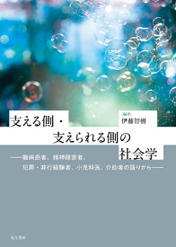 支える側・支えられる側の社会学 難病患者、精神障害者、犯罪・非行経験者、小児科医、介助者の語りから [ 伊藤　智樹 ]