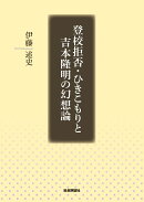 登校拒否・ひきこもりと吉本隆明の幻想論