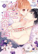 初恋運命論〜ヒミツの絶倫彼氏ととろとろに愛し合っちゃダメですか?〜 下