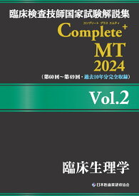 臨床検査技師国家試験解説集 Complete+MT 2024 Vol.2 臨床生理学 [ 日本医歯薬研修協会 ]