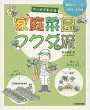 マンガでわかる　家庭菜園フクダ流