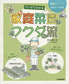 マンガでわかる　家庭菜園フクダ流 [ 福田俊 ]
