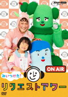 みいつけた! リクエストアワー [ (キッズ) ]