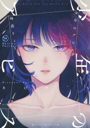 楽天ブックス: 少年のアビス 15 - 峰浪 りょう - 9784088930527 : 本 
