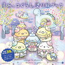 すみっコぐらし塗り絵ブック　今日もすみっこが落ち着きます