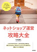 ネットショップ運営 攻略大全