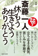 斎藤一人　休もう　生きよう　ありがとう [ 斎藤一人 ]